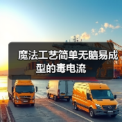 魔法工艺简单无脑易成型的毒电流(图2) 魔法工艺简单无脑易成型的毒电流(图2)