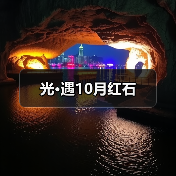 光·遇10月红石 专题封面 - 冰河游戏