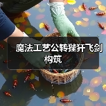 魔法工艺公转狴犴飞剑构筑(图3) 魔法工艺公转狴犴飞剑构筑(图3)