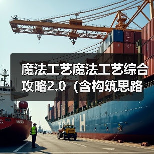 魔法工艺魔法工艺综合攻略2.0(含构筑思路、伤害测试)上(图3) 魔法工艺魔法工艺综合攻略2.0(含构筑思路、伤害测试)上(图3)