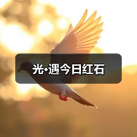 光·遇今日红石（图4）