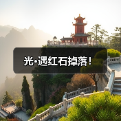 光·遇红石掉落！（图3）