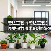 魔法工艺《魔法工艺》通关强力法术BD推荐强力法术BD怎么搭配（图1）