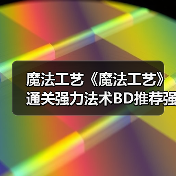 魔法工艺《魔法工艺》通关强力法术BD推荐强力法术BD怎么搭配（图2）