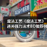 魔法工艺《魔法工艺》通关强力法术BD推荐强力法术BD怎么搭配（图4）
