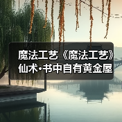 魔法工艺《魔法工艺》仙术·书中自有黄金屋(图2) 魔法工艺《魔法工艺》仙术·书中自有黄金屋(图2)