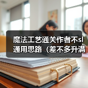 魔法工艺通关作者不sl通用思路(差不多升满法术都得解锁)(图4) 魔法工艺通关作者不sl通用思路(差不多升满法术都得解锁)(图4)