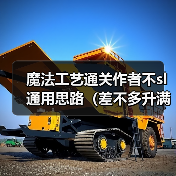 魔法工艺通关作者不sl通用思路(差不多升满法术都得解锁)(图3) 魔法工艺通关作者不sl通用思路(差不多升满法术都得解锁)(图3)