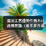 魔法工艺通关作者不sl通用思路(差不多升满法术都得解锁)(图2) 魔法工艺通关作者不sl通用思路(差不多升满法术都得解锁)(图2)