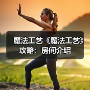 魔法工艺《魔法工艺》攻略：房间介绍 专题封面 - 冰河游戏