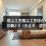 魔法工艺魔法工艺综合攻略2.0（含法术、遗物推荐）下 封面图 - 冰河游戏
