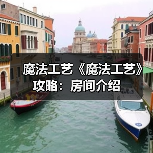 魔法工艺《魔法工艺》攻略：房间介绍（图2）