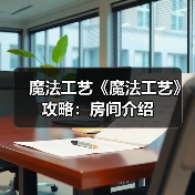魔法工艺《魔法工艺》攻略：房间介绍（图3）