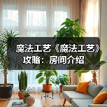 魔法工艺《魔法工艺》攻略：房间介绍（图4）
