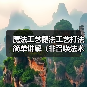 魔法工艺魔法工艺打法简单讲解（非召唤法术 - 冰河游戏游戏攻略配图