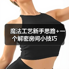 魔法工艺新手思路+一个解密房间小技巧（图4）