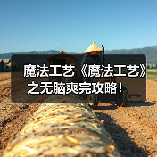 魔法工艺《魔法工艺》之无脑爽完攻略!(图3) 魔法工艺《魔法工艺》之无脑爽完攻略!(图3)