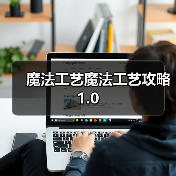 魔法工艺魔法工艺攻略1.0（图2）