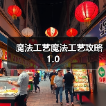 魔法工艺魔法工艺攻略1.0（图3）