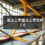 魔法工艺魔法工艺攻略1.0（图4）