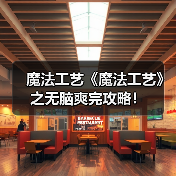 魔法工艺《魔法工艺》之无脑爽完攻略!(图2) 魔法工艺《魔法工艺》之无脑爽完攻略!(图2)