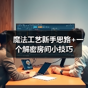 魔法工艺新手思路+一个解密房间小技巧（图3）