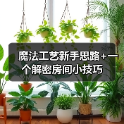魔法工艺新手思路+一个解密房间小技巧（图2）