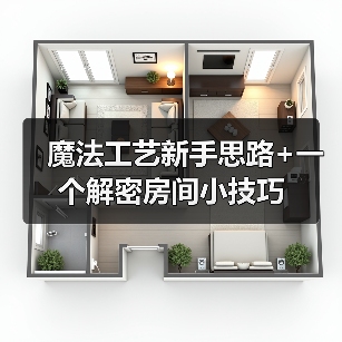魔法工艺新手思路+一个解密房间小技巧 封面图 - 冰河游戏