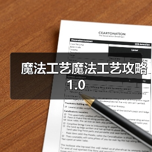 魔法工艺魔法工艺攻略1.0 专题封面 - 冰河游戏