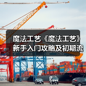 魔法工艺《魔法工艺》新手入门攻略及初期流派解析 封面图 - 冰河游戏