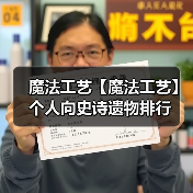 魔法工艺【魔法工艺】个人向史诗遗物排行 封面图 - 冰河游戏