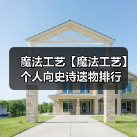 魔法工艺【魔法工艺】个人向史诗遗物排行(图3) 魔法工艺【魔法工艺】个人向史诗遗物排行(图3)