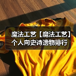 魔法工艺【魔法工艺】个人向史诗遗物排行(图4) 魔法工艺【魔法工艺】个人向史诗遗物排行(图4)