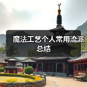 魔法工艺个人常用流派总结 封面图 - 冰河游戏