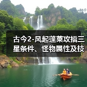 古今2-风起蓬莱攻擂三星条件、怪物属性及技能一览表（9月1日-9月7日）（图3）