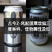 古今2-风起蓬莱攻擂三星条件、怪物属性及技能一览表（10月6日-10月12日）（图2）