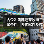 古今2-风起蓬莱攻擂三星条件、怪物属性及技能一览表（9月1日-9月7日）（图4）