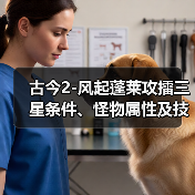古今2-风起蓬莱攻擂三星条件、怪物属性及技能一览表（10月6日-10月12日） 专题封面 - 冰河游戏