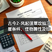 古今2-风起蓬莱攻擂三星条件、怪物属性及技能一览表（10月6日-10月12日）（图3）