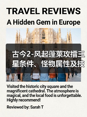 古今2-风起蓬莱攻擂三星条件、怪物属性及技能一览表（9月1日-9月7日）（图2）