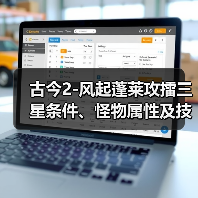 古今2-风起蓬莱攻擂三星条件、怪物属性及技能一览表（9月22日-9月28日）（图2）