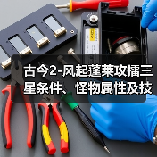 古今2-风起蓬莱攻擂三星条件、怪物属性及技能一览表（9月22日-9月28日）（图3）
