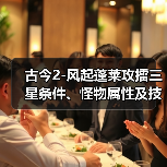 古今2-风起蓬莱攻擂三星条件、怪物属性及技能一览表（9月22日-9月28日）（图4）