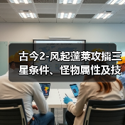 古今2-风起蓬莱攻擂三星条件、怪物属性及技能一览表（9月29日-10月5日）（图2）