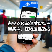 古今2-风起蓬莱攻擂三星条件、怪物属性及技能一览表（9月29日-10月5日）（图3）