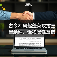 古今2-风起蓬莱攻擂三星条件、怪物属性及技能一览表（10月27日-11月2日）（图2）