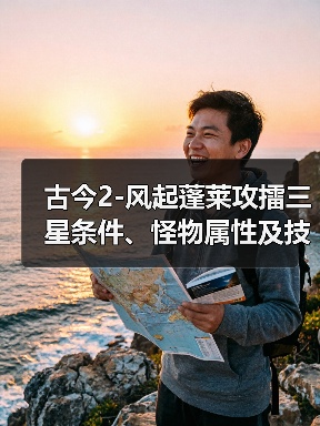 古今2-风起蓬莱攻擂三星条件、怪物属性及技能一览表（9月29日-10月5日） 专题封面 - 冰河游戏