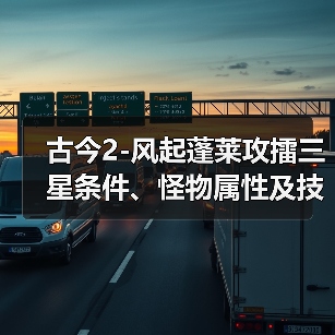 古今2-风起蓬莱攻擂三星条件、怪物属性及技能一览表（10月27日-11月2日）（图3）