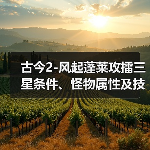古今2-风起蓬莱攻擂三星条件、怪物属性及技能一览表（9月15日-9月21日）（图1）