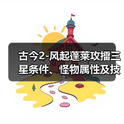 古今2-风起蓬莱攻擂三星条件、怪物属性及技能一览表（11月10日-11月16日）（图3）